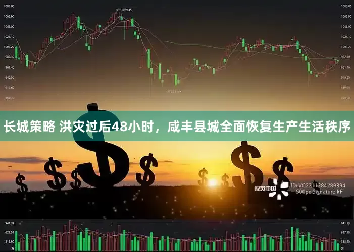 长城策略 洪灾过后48小时，咸丰县城全面恢复生产生活秩序