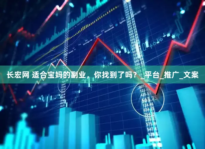 长宏网 适合宝妈的副业，你找到了吗？_平台_推广_文案