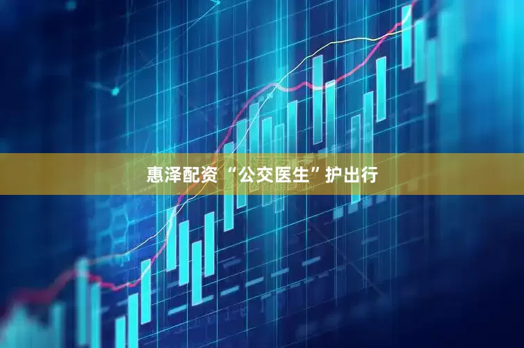 惠泽配资 “公交医生”护出行