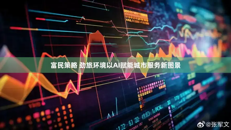 富民策略 劲旅环境以AI赋能城市服务新图景