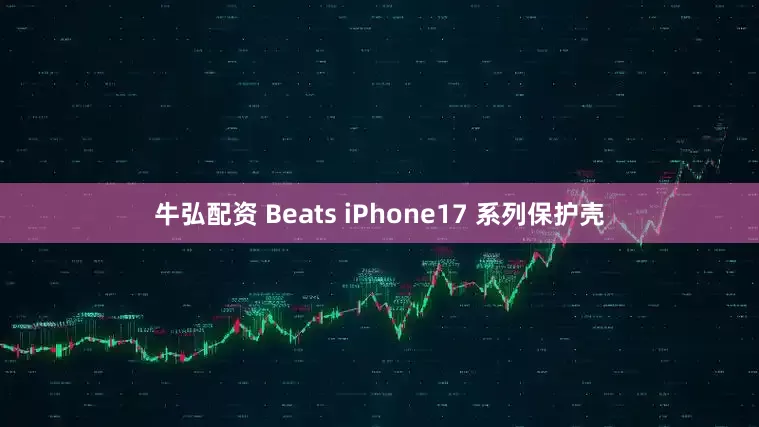 牛弘配资 Beats iPhone17 系列保护壳